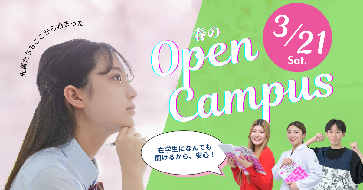 2026年3月オープンキャンパス開催！