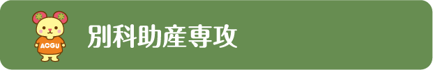 別科助産師専攻