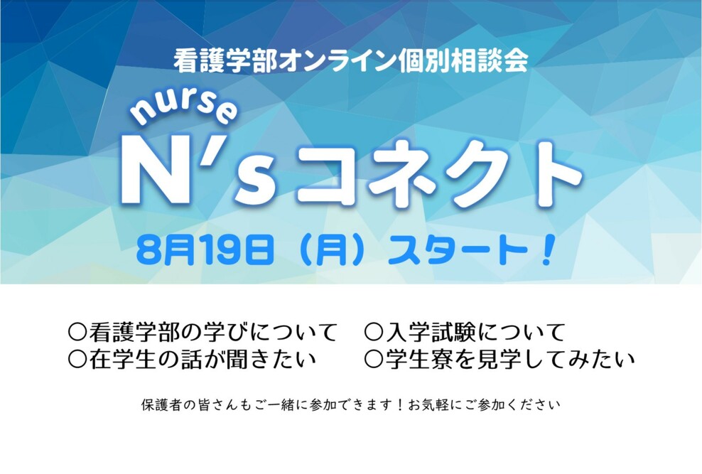看護学部オンライン個別相談会「N’sコネクト」開催のお知らせ