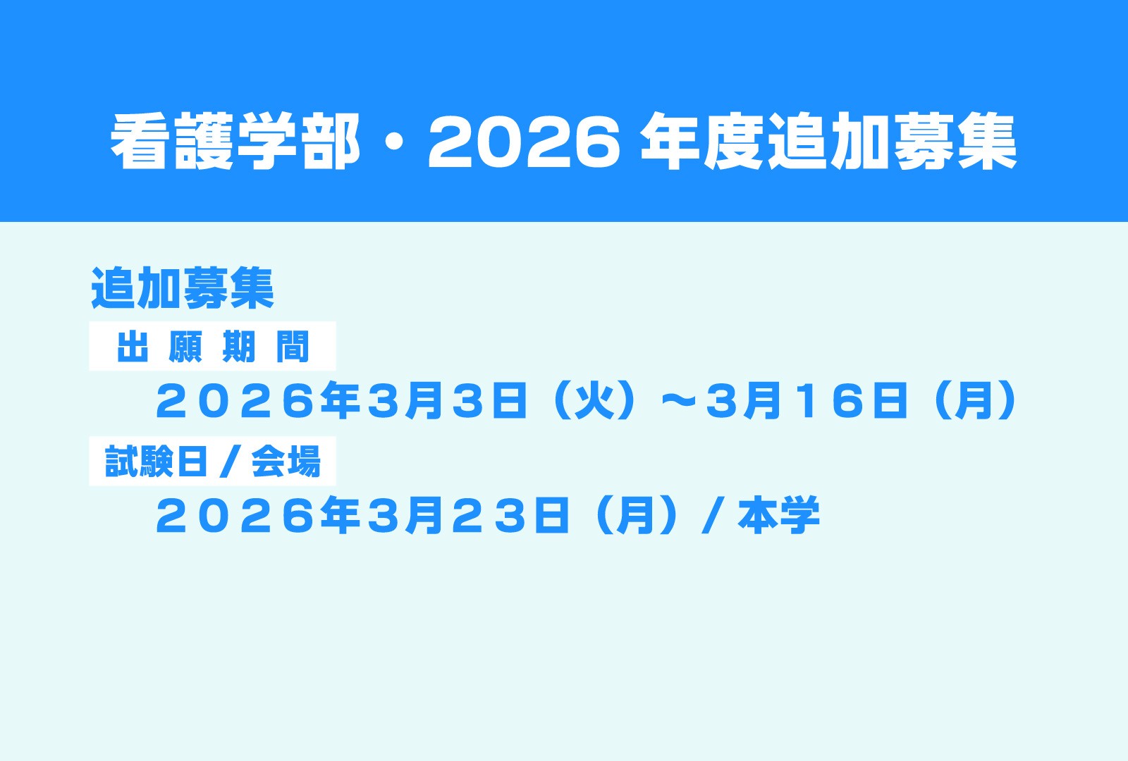 【令和8年度入試】看護学部追加募集