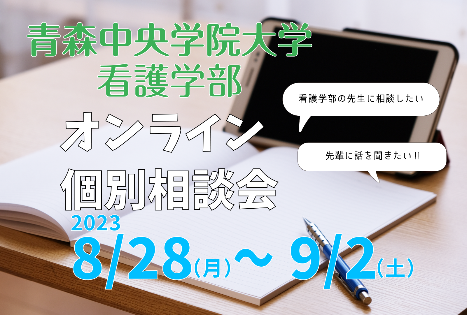 看護学部オンライン個別相談会