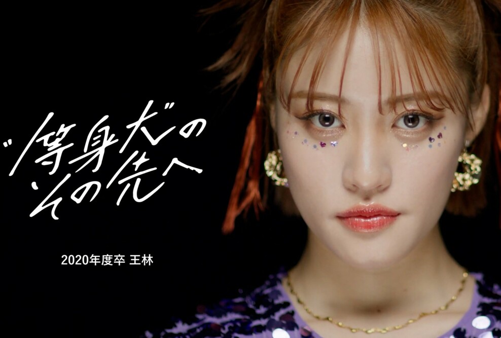 本学アンバサダーに卒業生の王林さんが就任します