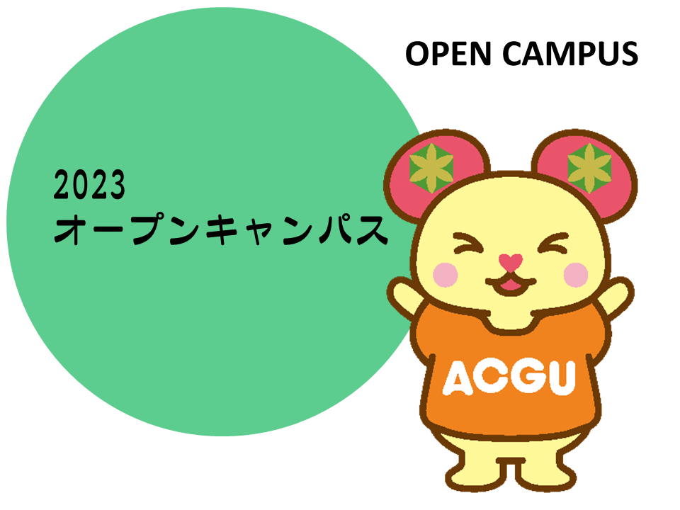 2023年7月1日（土）オープンキャンパス！