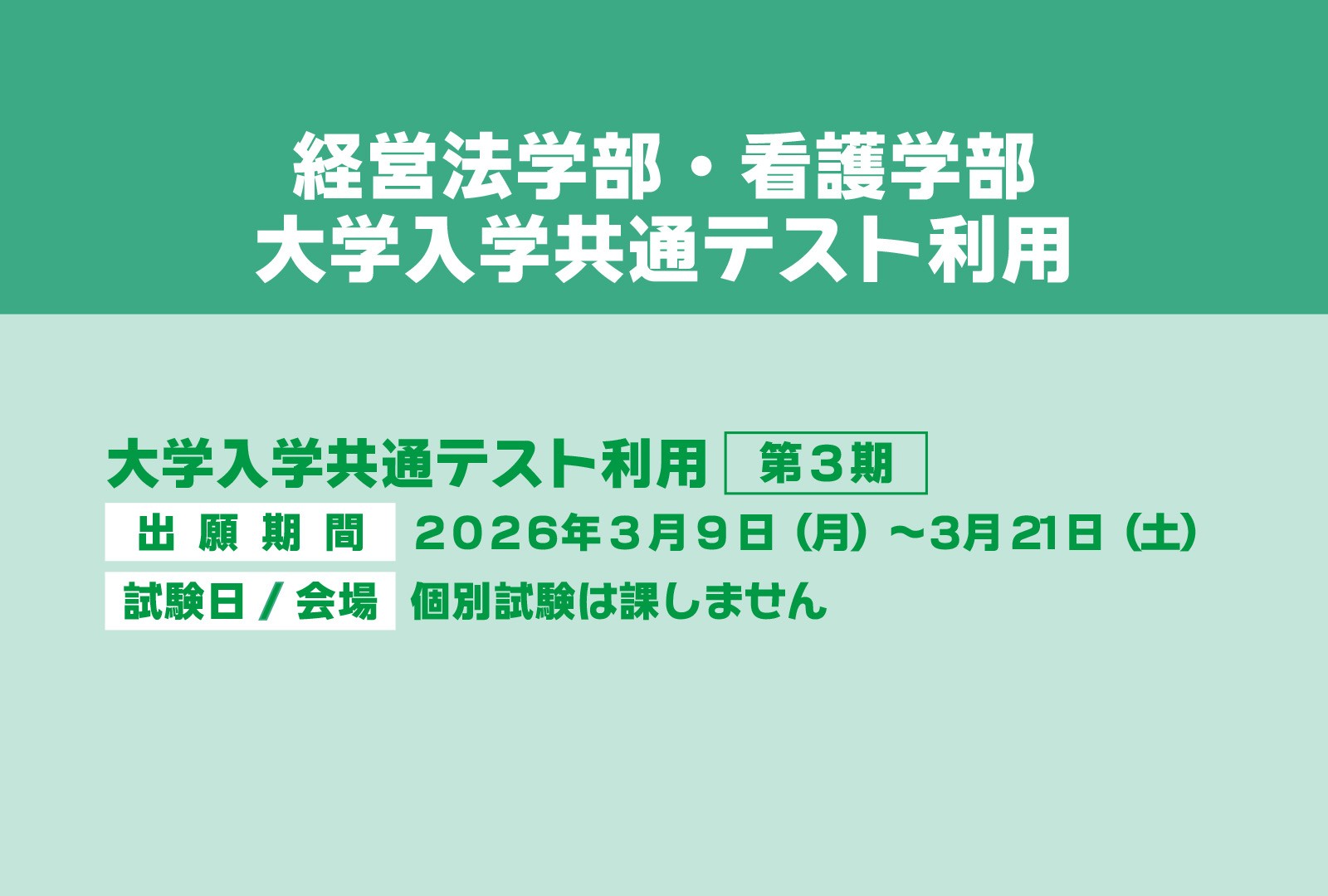 【令和7年度入試】大学入学共通テスト利用第3期の出願期間です