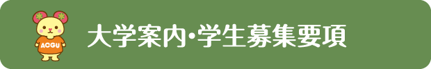 大学案内・学生募集要項