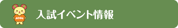 入試イベント