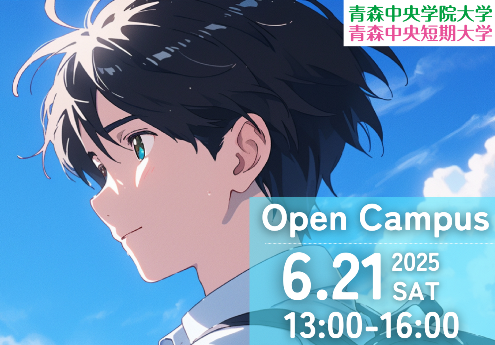 2025年6月21日オープンキャンパス！