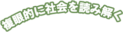 複眼的に社会を読み解く