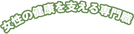 女性の健康を支える専門職