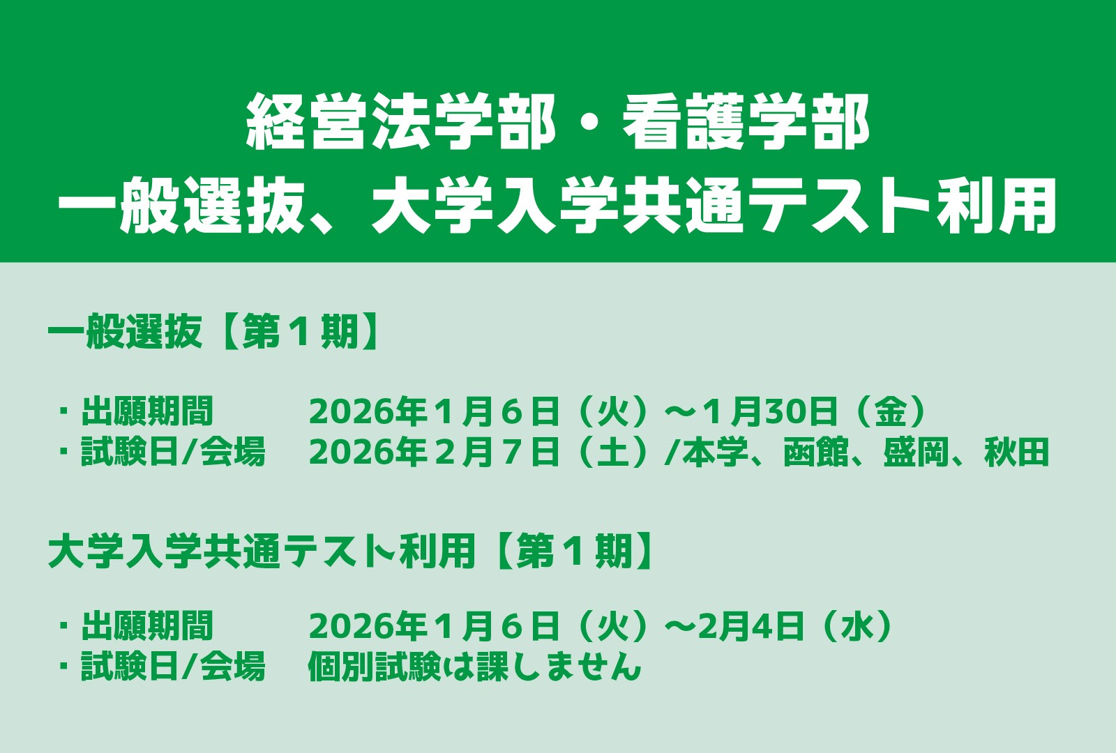 【令和8年度入試】一般選抜第1期・大学入学共通テスト利用第1期の出願期間です
