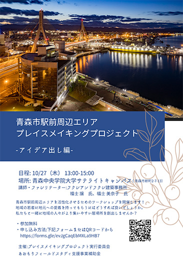 青森市駅前周辺エリア プレイスメイキングプロジェクト　アイデア出しワークショップ