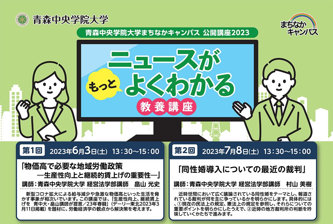 まちなかキャンパス公開講座2023「ニュースがもっとよくわかる教養講座」