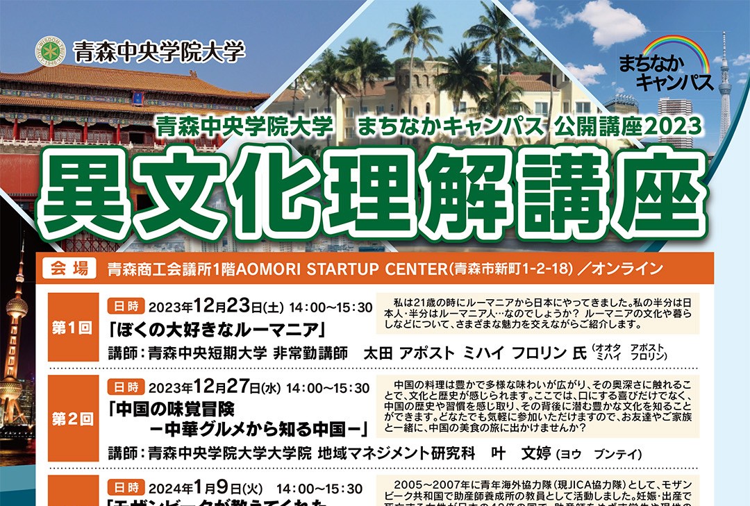 まちなかキャンパス公開講座2023「異文化理解講座」