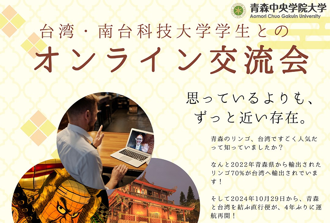 南台科技大学（台湾）学生とのオンライン交流会