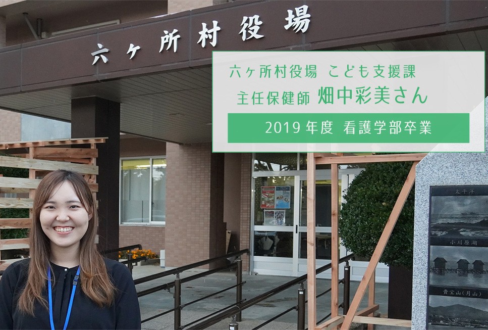 活躍する卒業生へのインタビュー②：看護学部