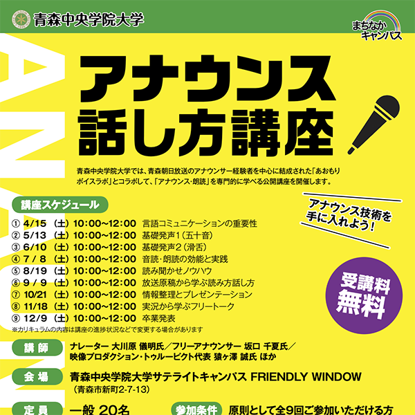 公開講座2023「アナウンス・話し方講座」