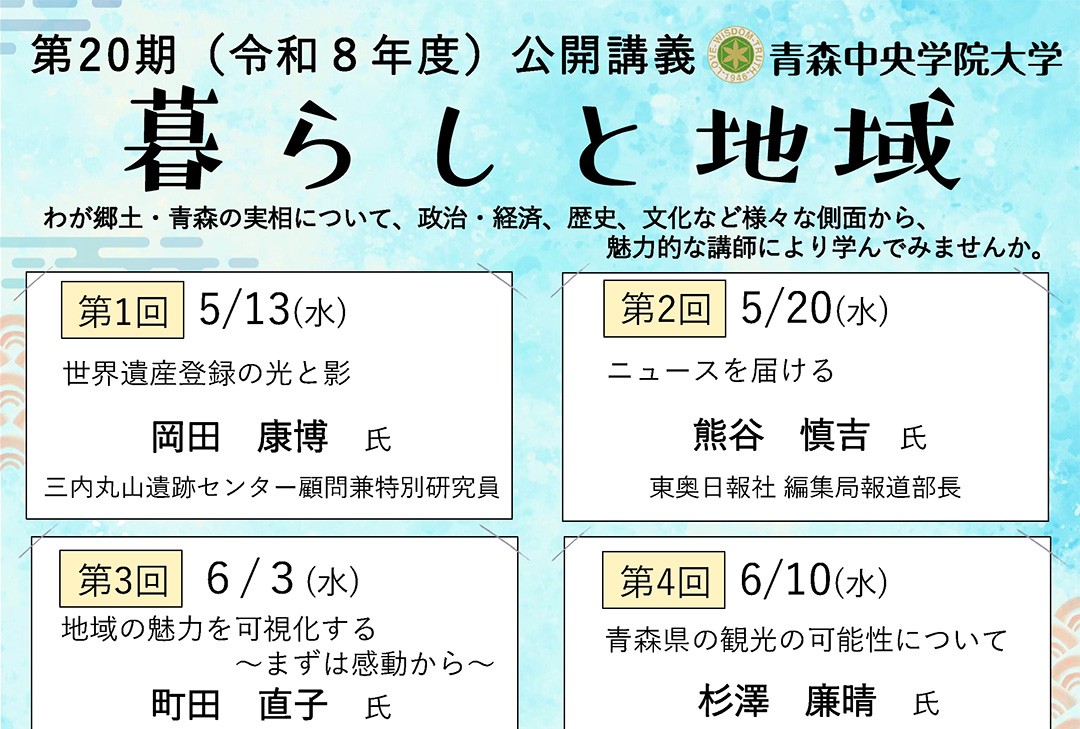 2026年度 公開講義 「暮らしと地域」