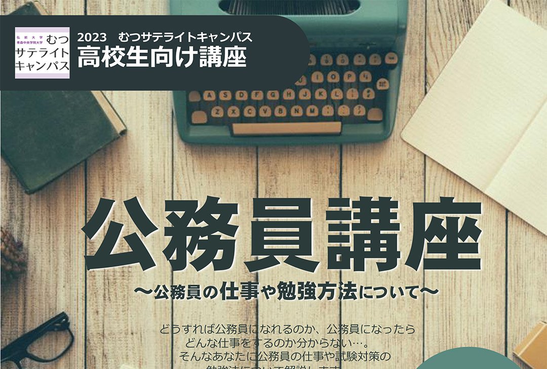 「むつサテライトキャンパス高校生向け講座」開催のお知らせ