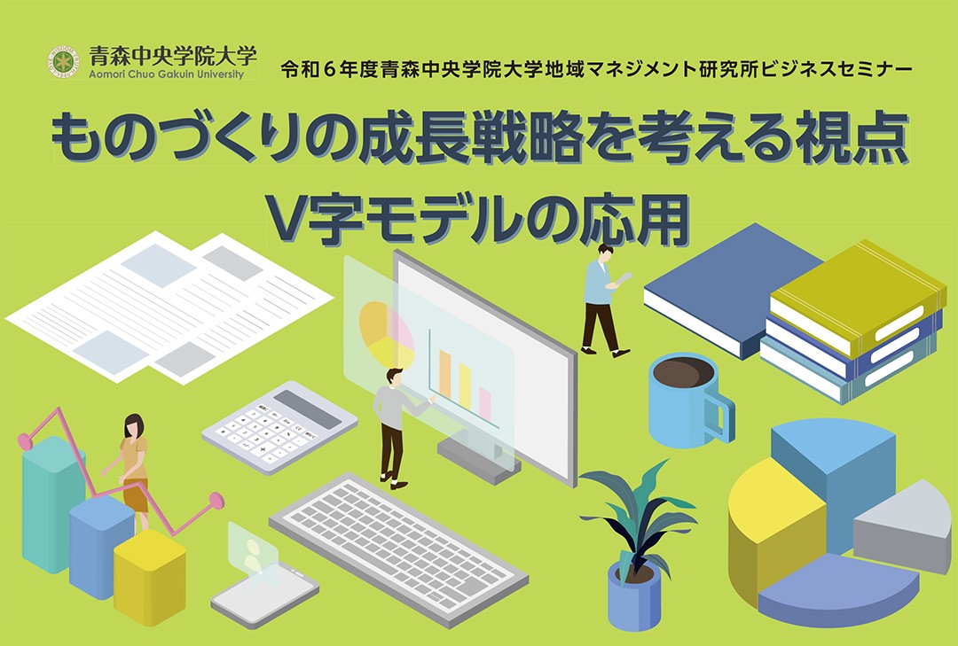 ものづくりの成長戦略を考える視点　V字モデルの応用