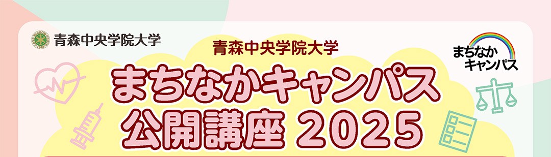 まちなかキャンパス公開講座2025
