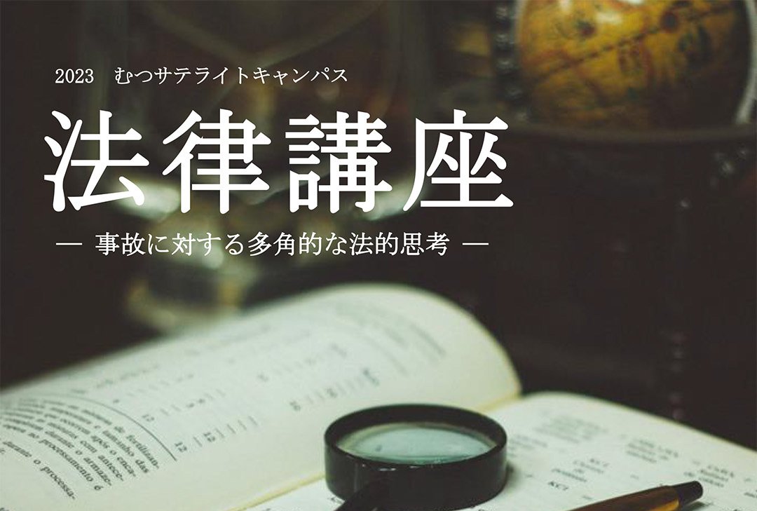 「むつサテライトキャンパス法律講座」開催のお知らせ