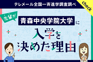 テレメール全国一斉進学調査調べ・先輩が青森中央学院大学に入学を決めた理由