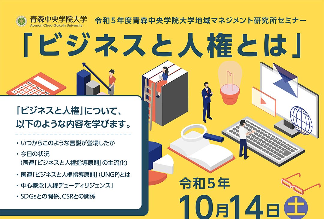 地域マネジメント研究所セミナー「ビジネスと人権とは」
