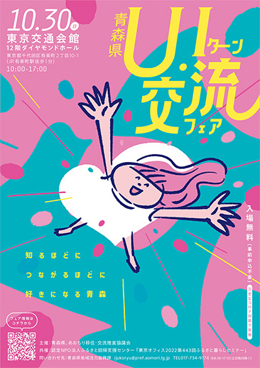 UIターン交流フェアに出展