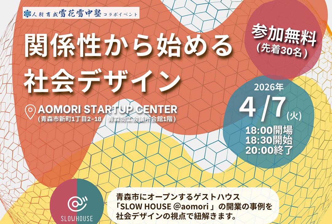 公開セミナー「関係性から始める社会デザイン」