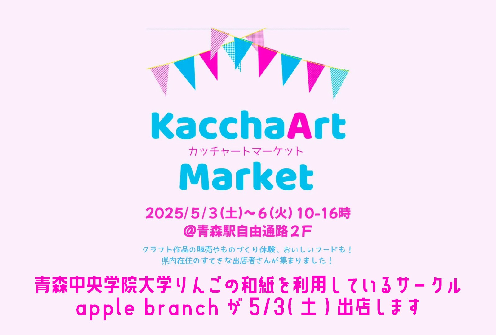 「カッチャート☆マーケット」にりんごの和紙を利用しているサークルapple branchが出店します（2025/5/3）