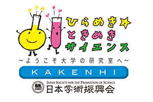 日本学術振興会　ひらめきときめきサイエンス
