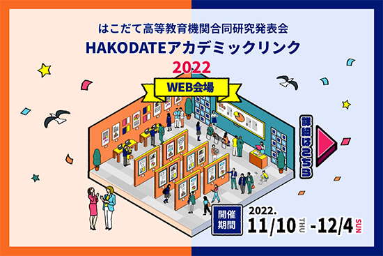 HAKODATEアカデミックリンク2022 画像