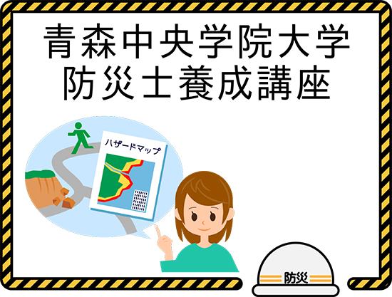 青森中央学院大学　防災士養成講座