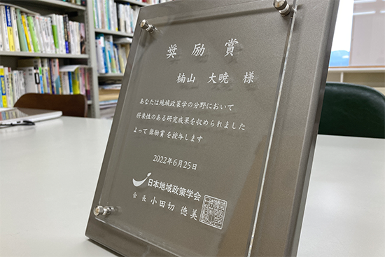  楠山大暁准教授が、2022年度日本地域政策学会学術賞（奨励賞）を受賞