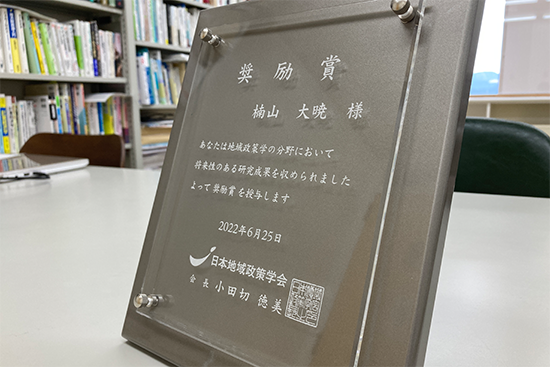 【経営法学部】楠山大暁准教授が日本地域政策学会学術賞（奨励賞）を受賞