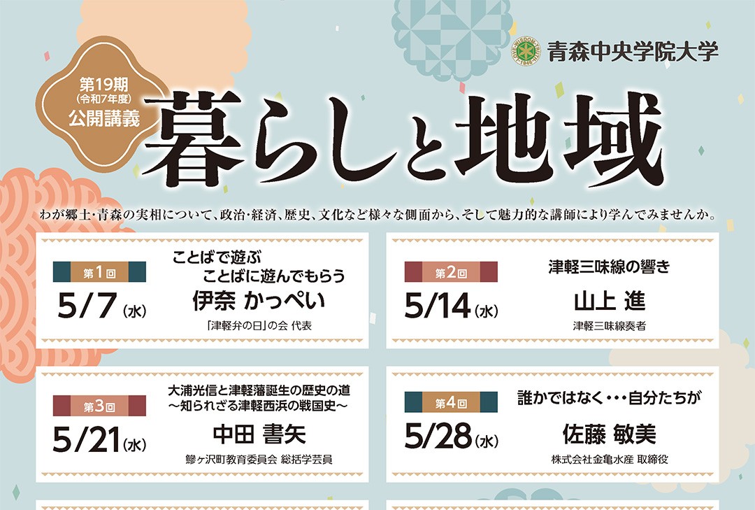 2025年度 公開講義 「暮らしと地域」