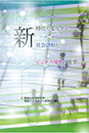 書籍画像：新時代で変化する社会諸相とビジネス境界の展望