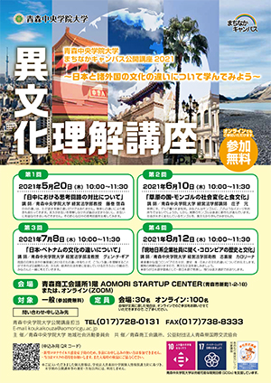 青森中央学院大学まちなかキャンパス公開講座2021 「異文化理解講座～日本と諸外国の文化の違いについて学んでみよう～」