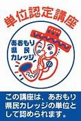 あおもり県民カレッジ対象講座