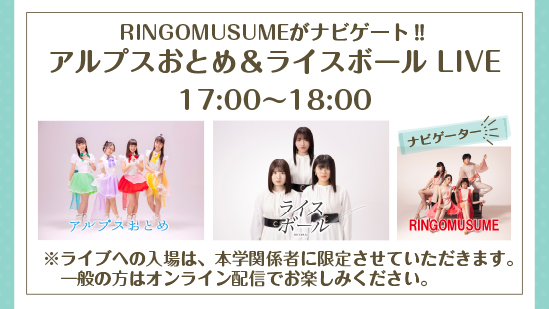 RINGOMUSUMEがナビゲート!アルプスおとめ&ライスボールLIVE