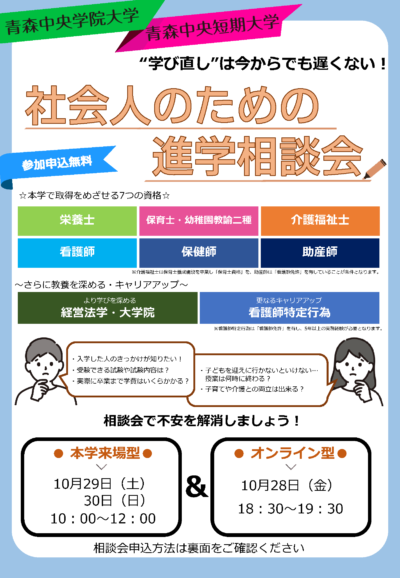社会人のための進学相談会チラシ
