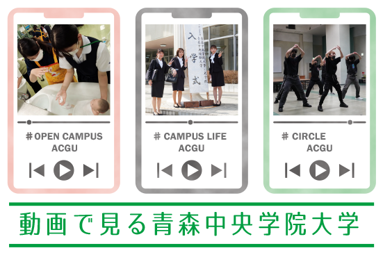 動画で見る青森中央学院大学