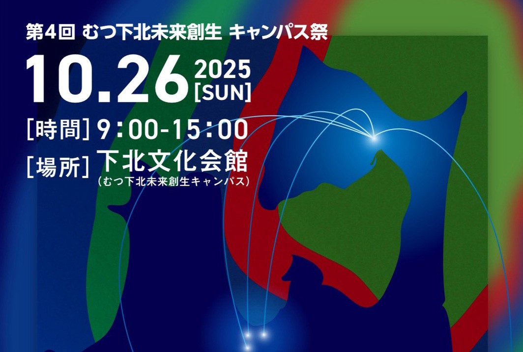 第４回 むつ下北未来創生キャンパス祭