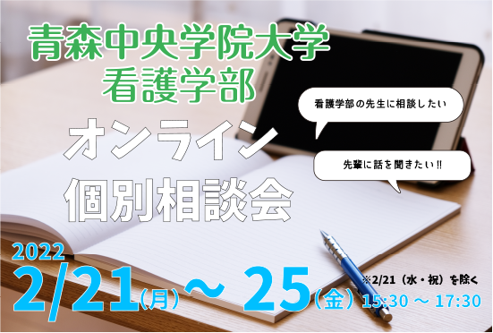 青森中央学院大学看護学部オンライン個別相談会　2022/2/21（火）〜25（金）15：30〜17：30　