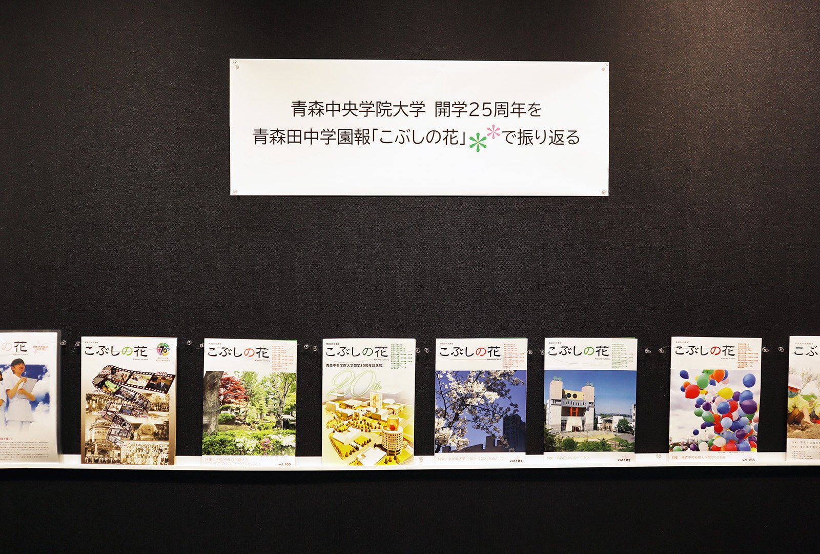 「開学25周年を青森田中学園報『こぶしの花』で振り返る」展示中です