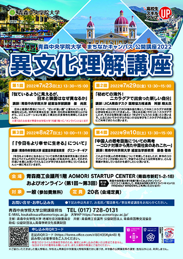 まちなかキャンパス公開講座2022 「異文化理解講座」