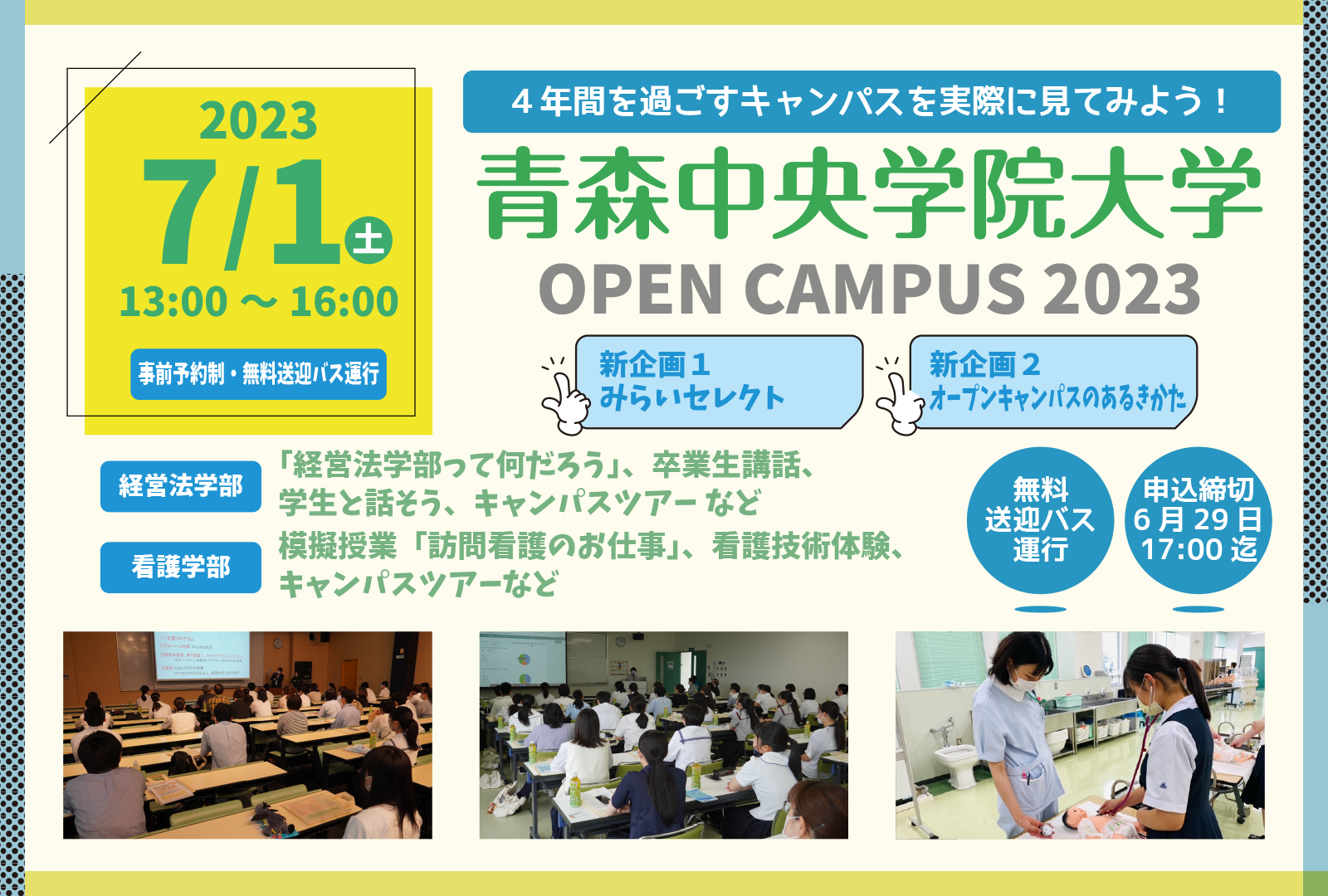 2023年7月1日（土）オープンキャンパス開催！