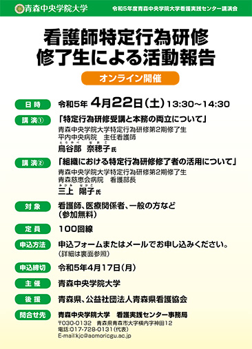 「看護師特定行為修了生による活動報告」オンライン開催のチラシ