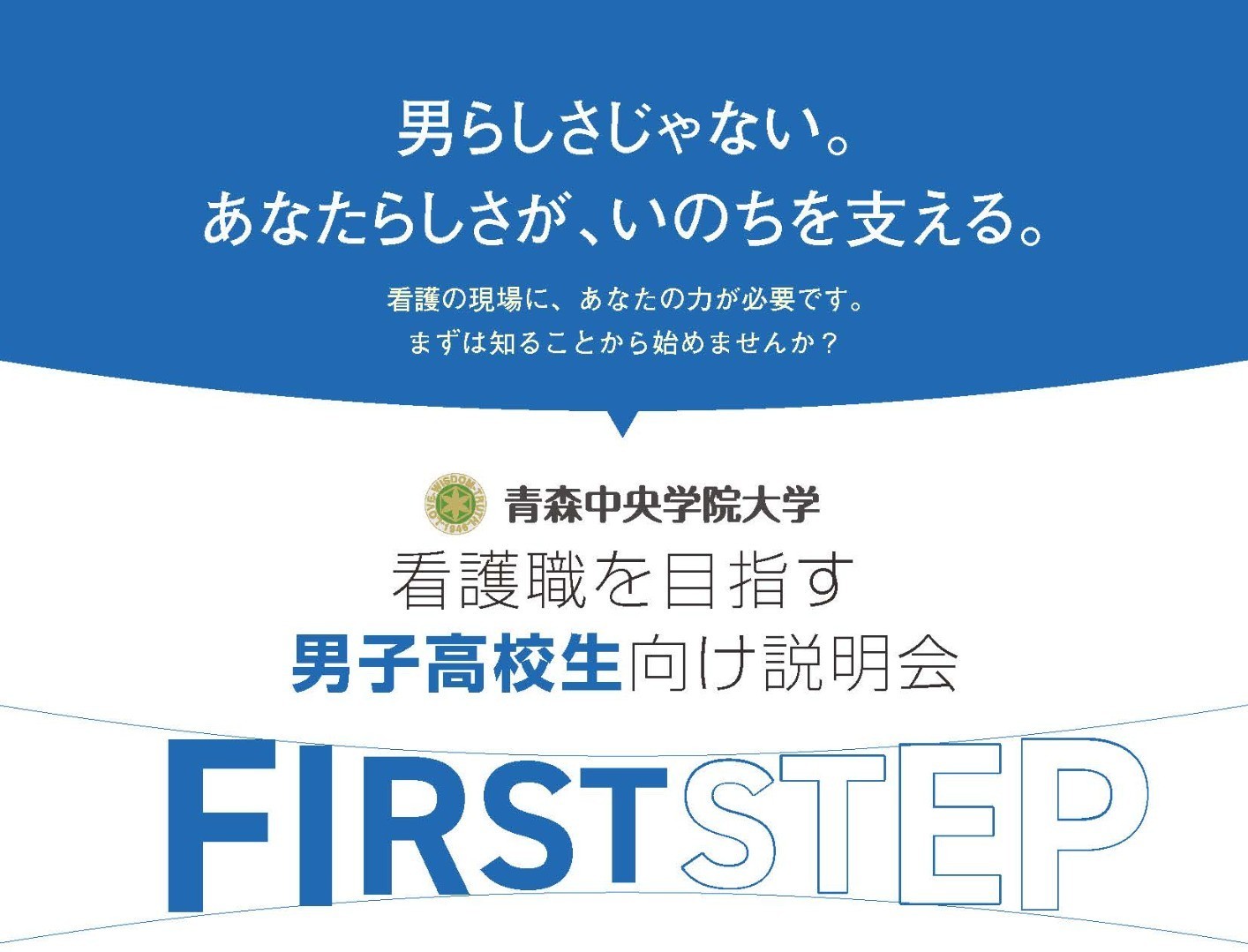 看護職を目指す男子高校生向け説明会「FIRST STEP」開催！