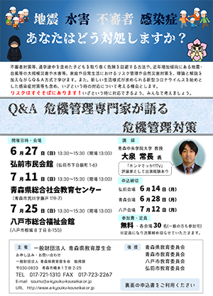 青森県教育厚生会主催「Q&A 危機管理専門家が語る危機管理対策」